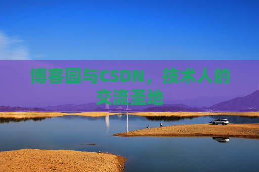 博客园与CSDN,技术人的交流圣地